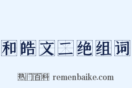 和皓文二绝组词是什么意思的图片